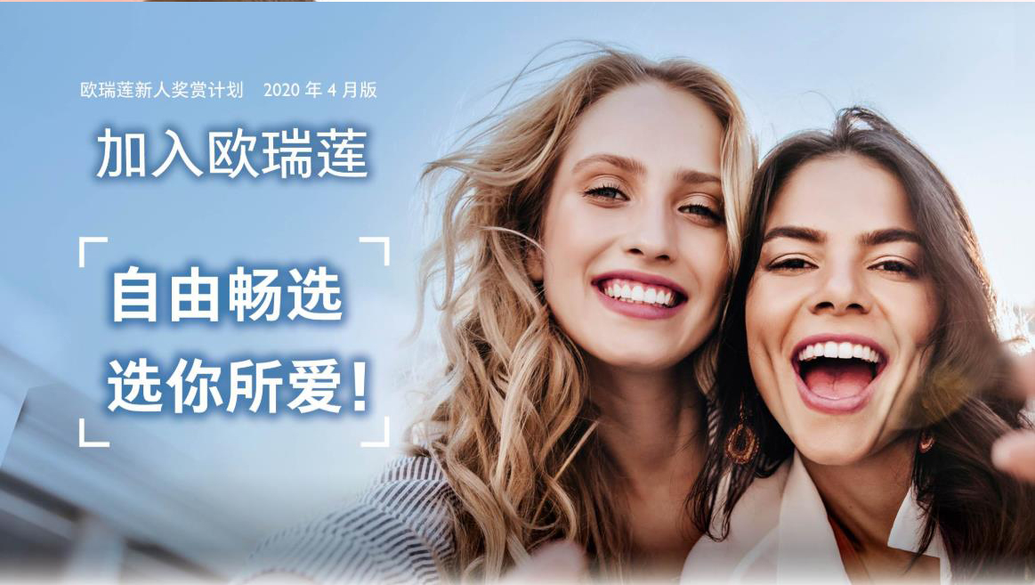欧瑞莲新人奖赏计划