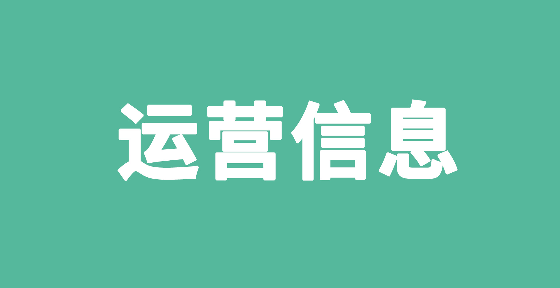 欧瑞莲7月运营信息