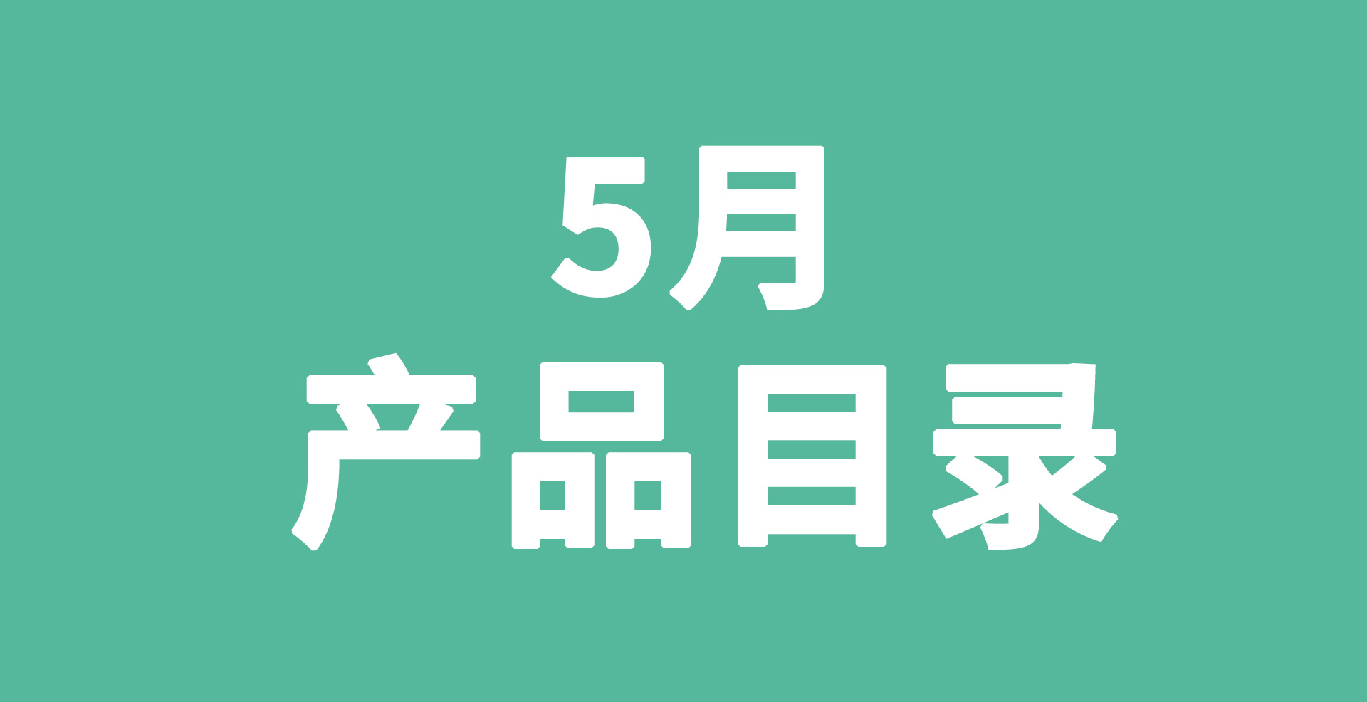欧瑞莲5月产品目录