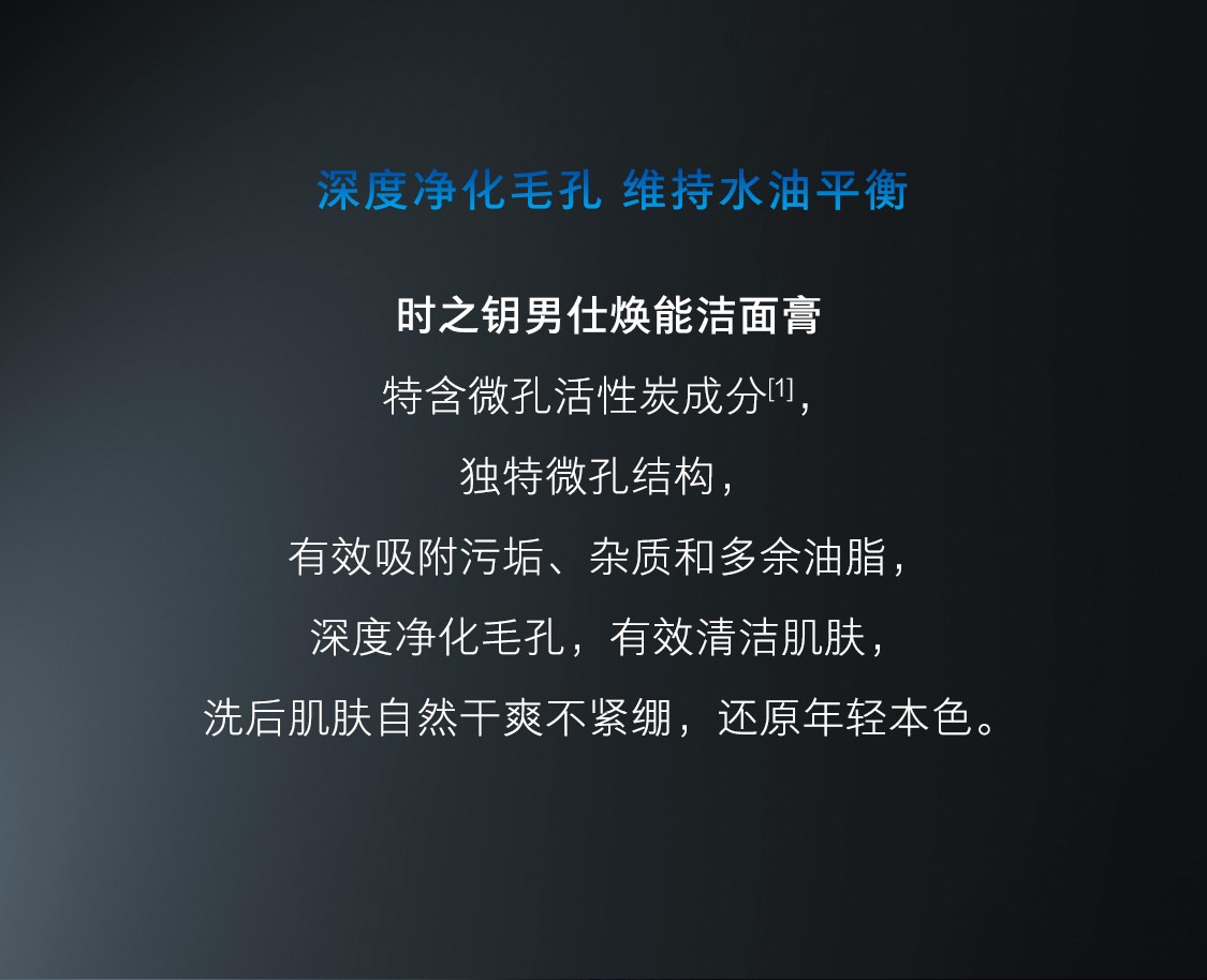 时之钥男仕焕能洁面膏 时之钥男仕焕能洁面膏