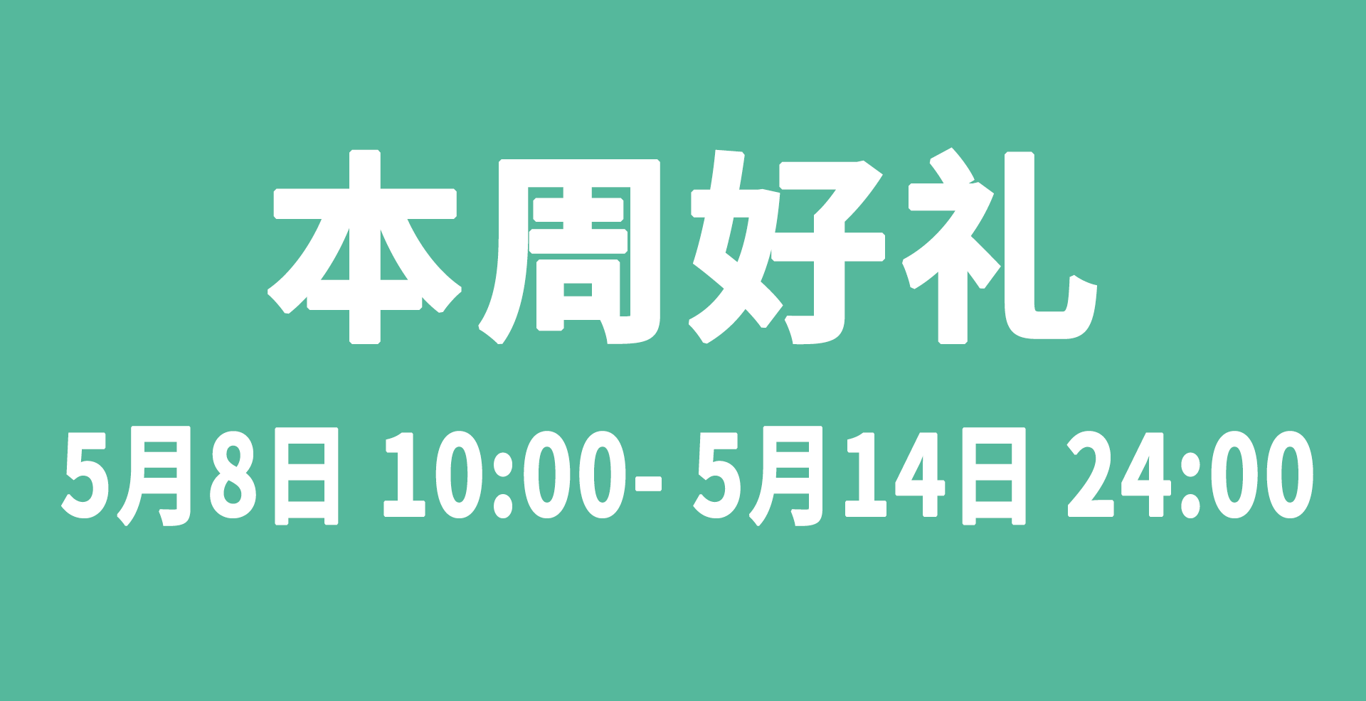 <b>五月狂欢季，周周有惊喜丨￥199领“战斗机”</b>