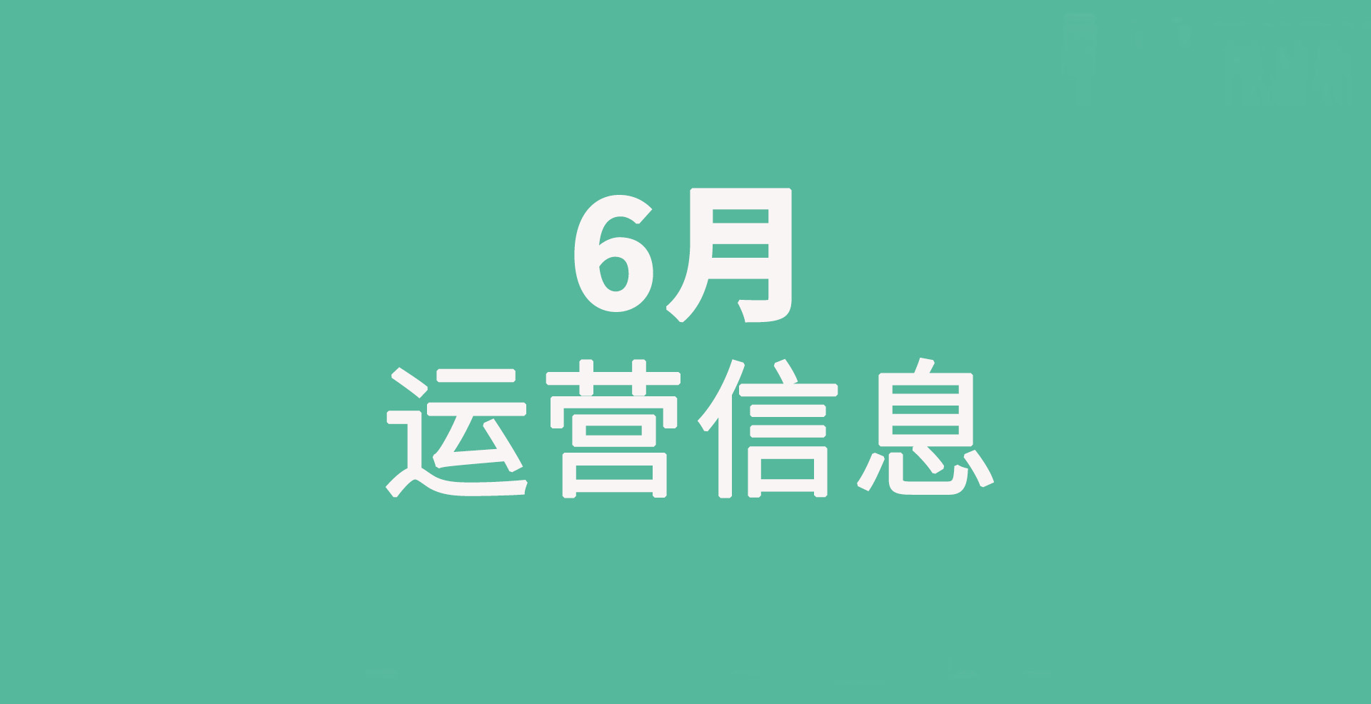 欧瑞莲六月营运信息