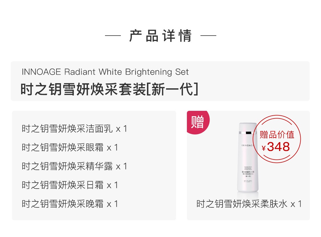 时之钥雪妍焕采套装