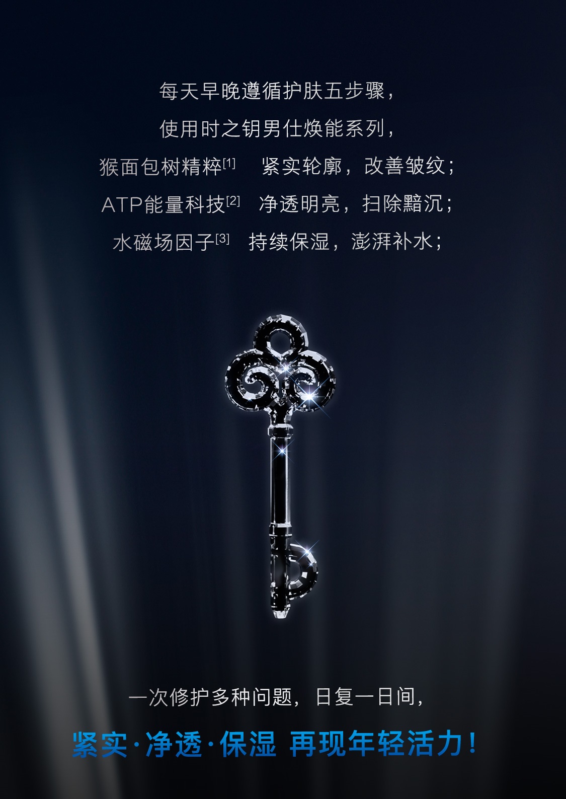 时之钥男仕焕能套装