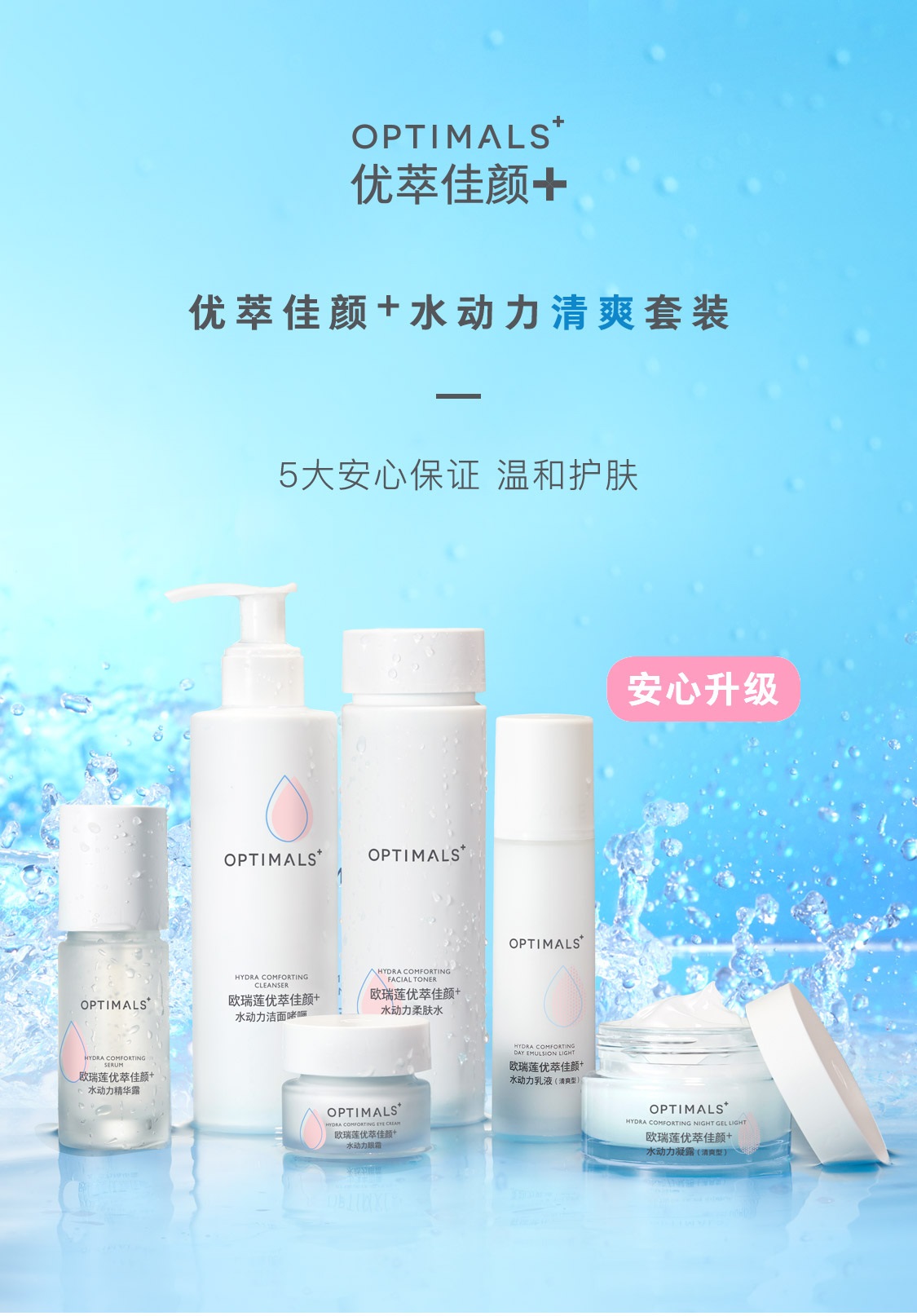 优萃佳颜+水动力清爽套装 优萃佳颜+水动力清爽套装