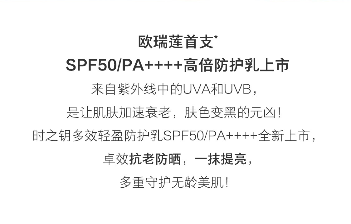 时之钥多效轻盈防护乳SPF50/PA++++ 时之钥多效轻盈防护乳SPF50/PA++++