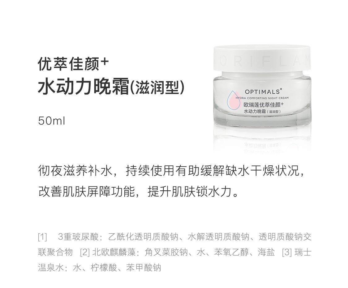 欧瑞莲天然护肤品:优萃佳颜+水动力晚霜(滋润型) 欧瑞莲天然护肤品:优萃佳颜+水动力晚霜(滋润型)