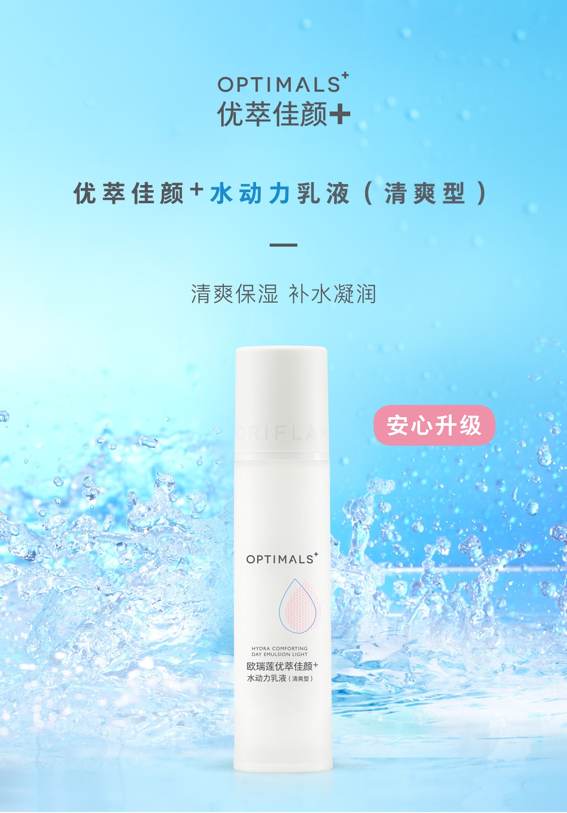 优萃佳颜+水动力乳液(清爽型) 优萃佳颜+水动力乳液(清爽型)
