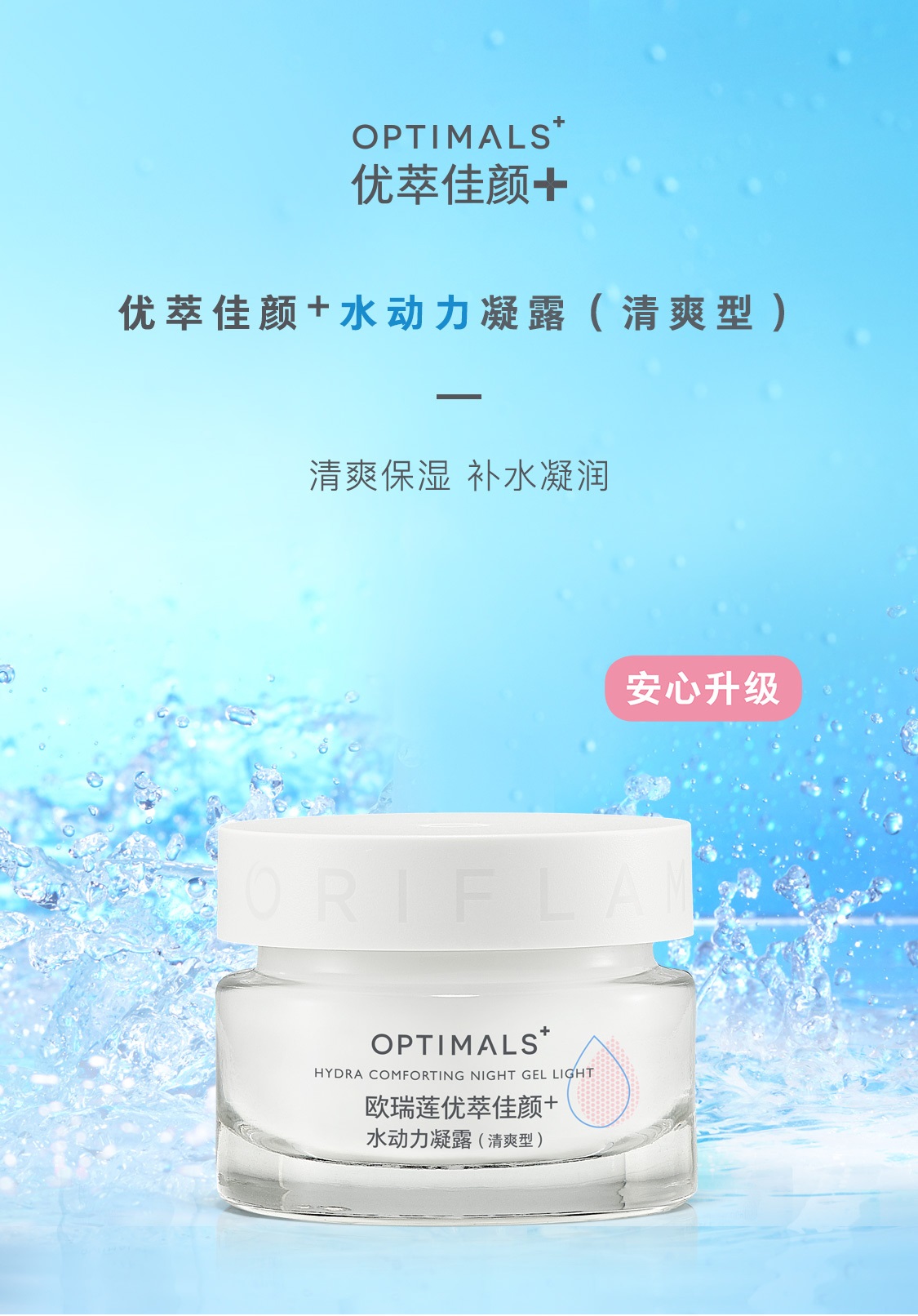 欧瑞莲优萃佳颜+水动力凝露(清爽型) 欧瑞莲优萃佳颜+水动力凝露(清爽型)