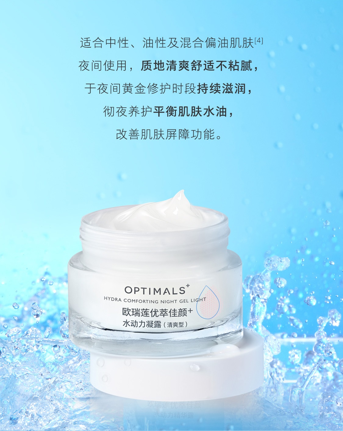 欧瑞莲优萃佳颜+水动力凝露(清爽型) 欧瑞莲优萃佳颜+水动力凝露(清爽型)
