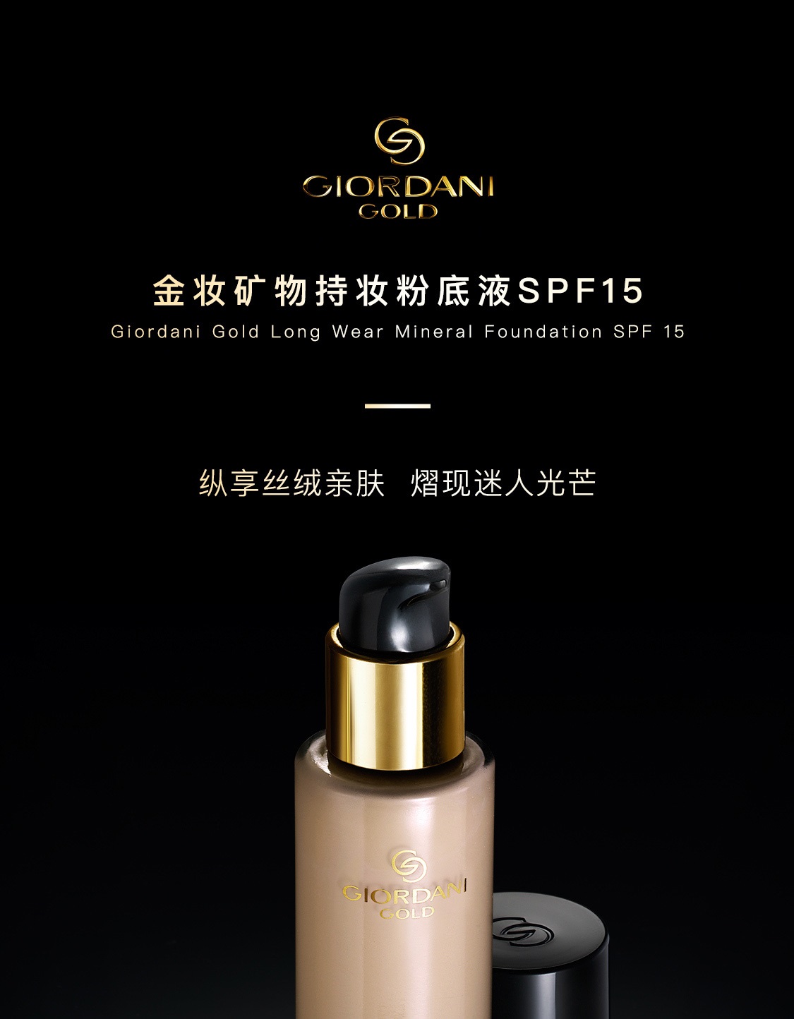 致傲丹霓金妆矿物持妆粉底液SPF15