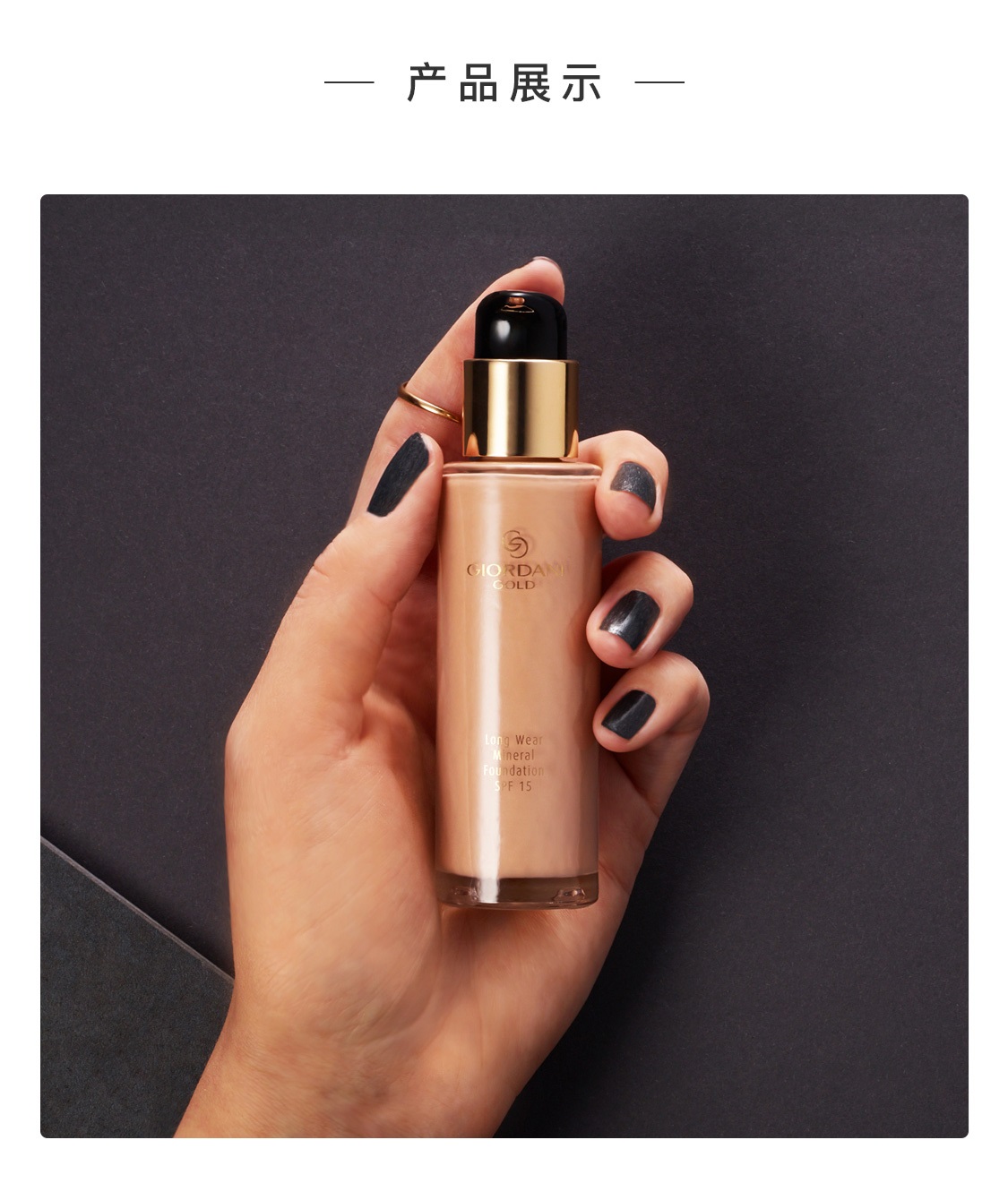 致傲丹霓金妆矿物持妆粉底液SPF15