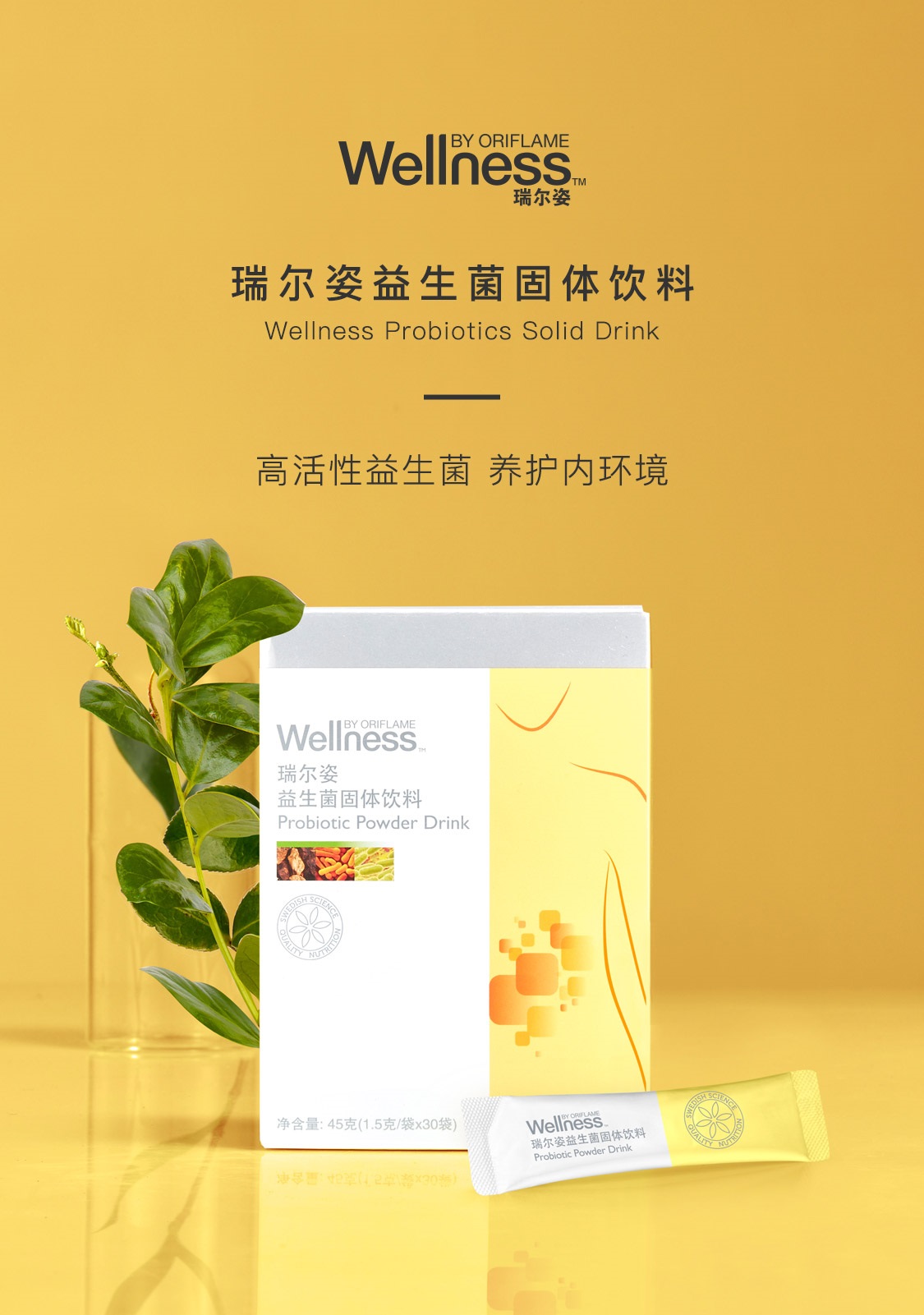 瑞尔姿益生菌固体饮料