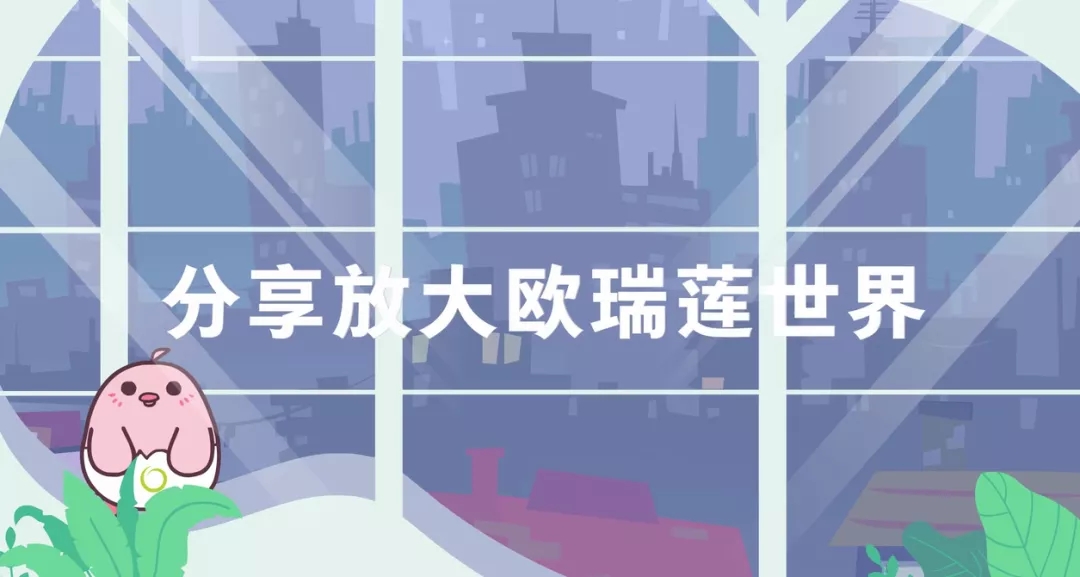 欧瑞莲事业机会